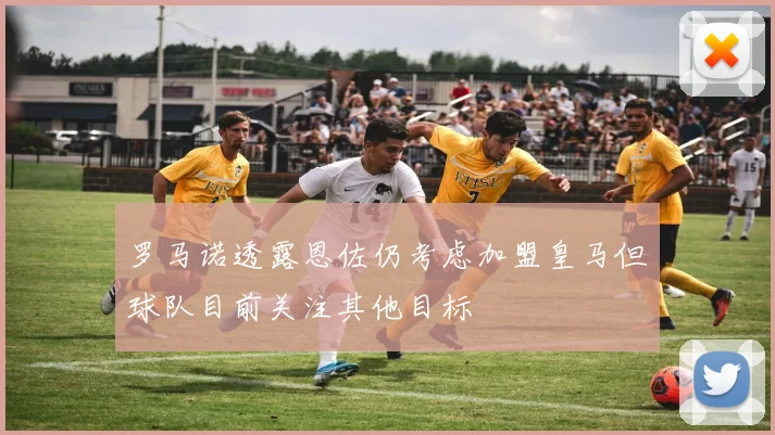 罗马诺透露恩佐仍考虑加盟皇马但球队目前关注其他目标