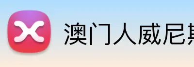澳门人威尼斯25219官网 Logo